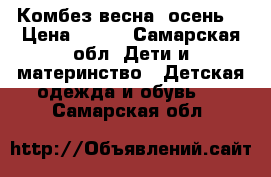 Комбез весна- осень. › Цена ­ 500 - Самарская обл. Дети и материнство » Детская одежда и обувь   . Самарская обл.